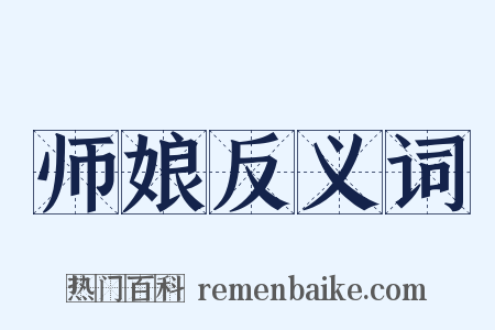 师娘反义词是什么意思的图片